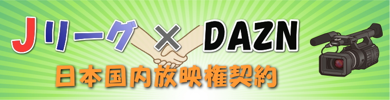 Jリーグ DAZN